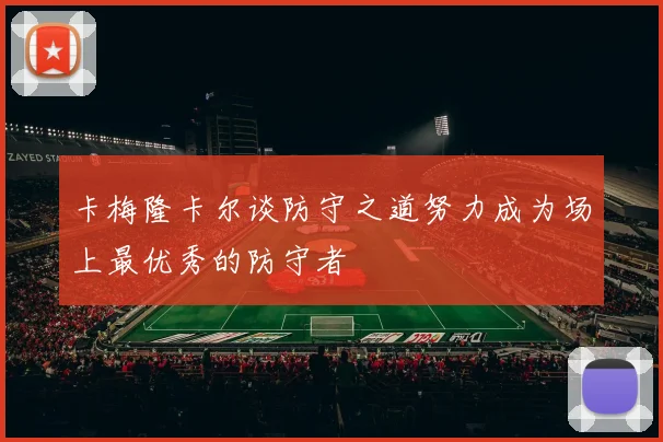 卡梅隆卡尔谈防守之道努力成为场上最优秀的防守者