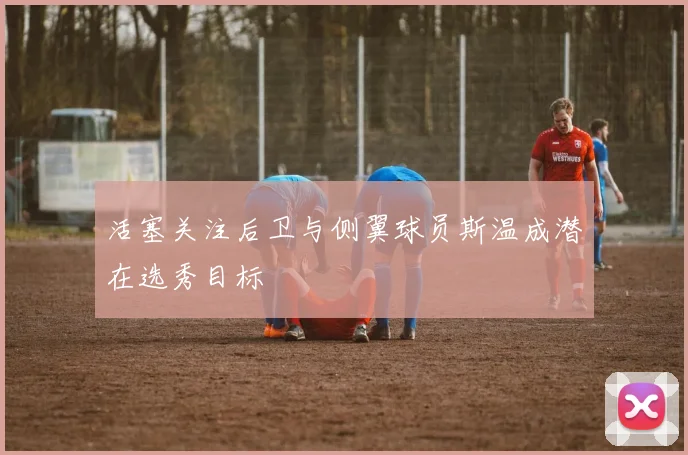 活塞关注后卫与侧翼球员斯温成潜在选秀目标