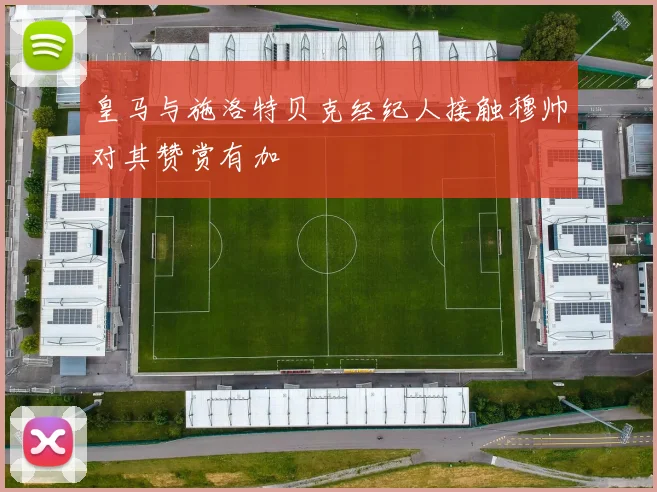 皇马与施洛特贝克经纪人接触穆帅对其赞赏有加
