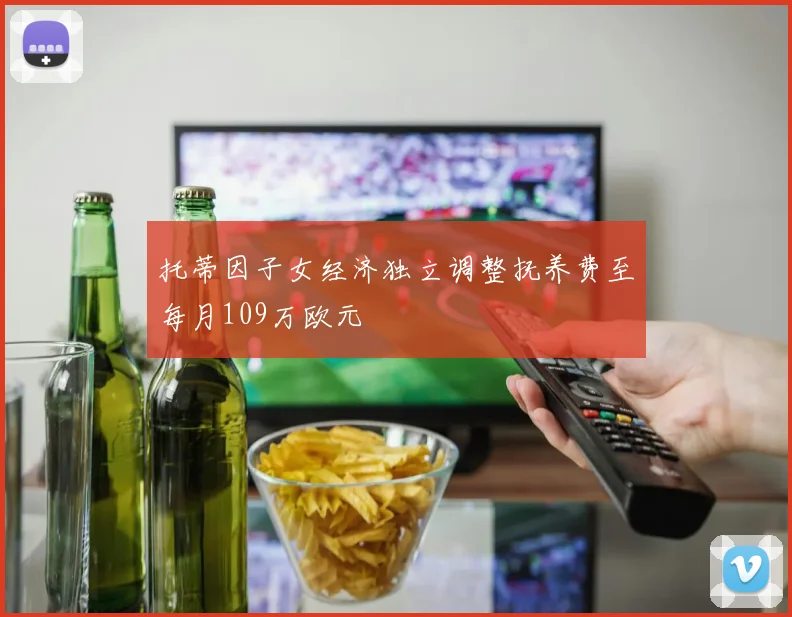 托蒂因子女经济独立调整抚养费至每月109万欧元