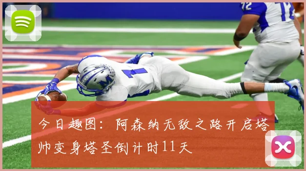 今日趣图：阿森纳无敌之路开启塔帅变身塔圣倒计时11天